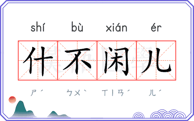 什不闲儿