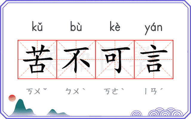 苦不可言