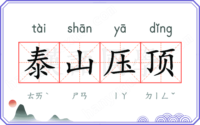 泰山压顶
