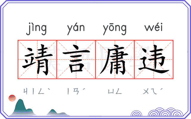 靖言庸违