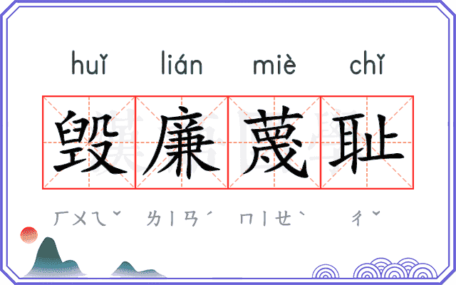 毁廉蔑耻