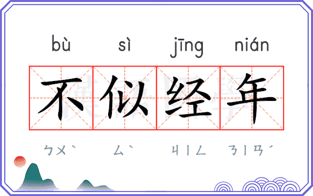 不似经年