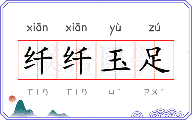 纤纤玉足