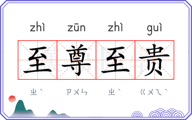 至尊至贵