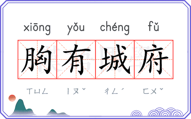 胸有城府
