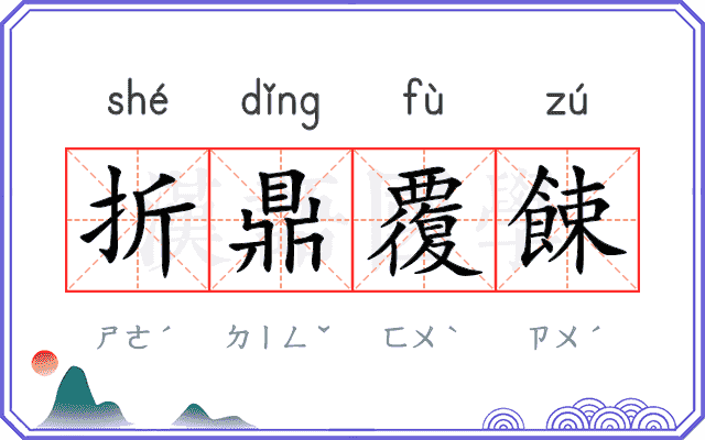 折鼎覆餗