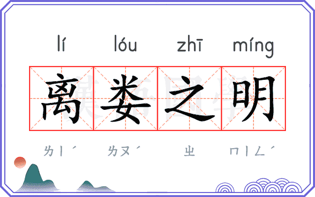 离娄之明