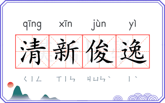 清新俊逸