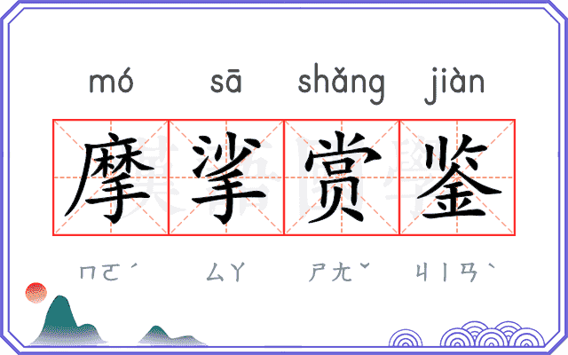 摩挲赏鉴