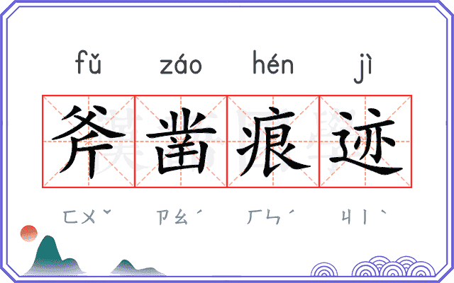 斧凿痕迹