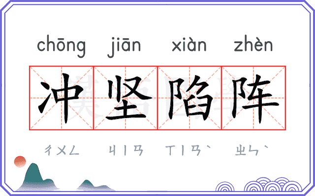 冲坚陷阵