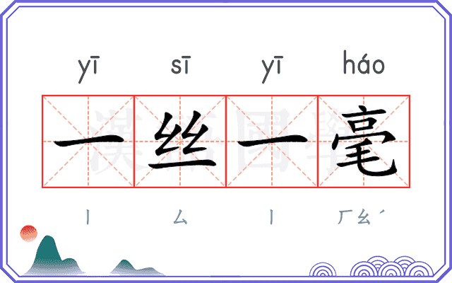 一丝一毫