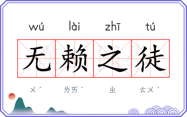 无赖之徒