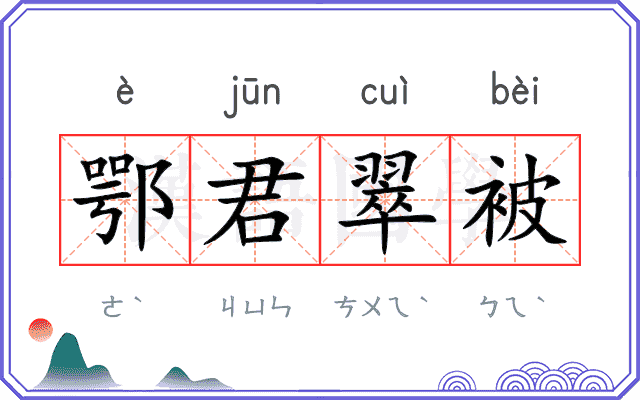 鄂君翠被