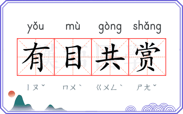 有目共赏