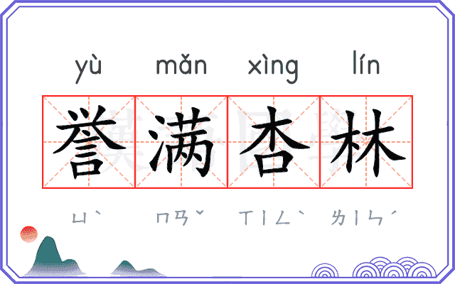 誉满杏林