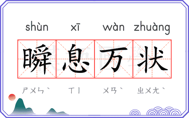 瞬息万状