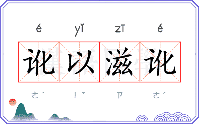 讹以滋讹