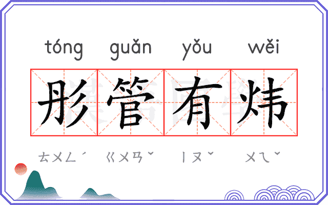 彤管有炜