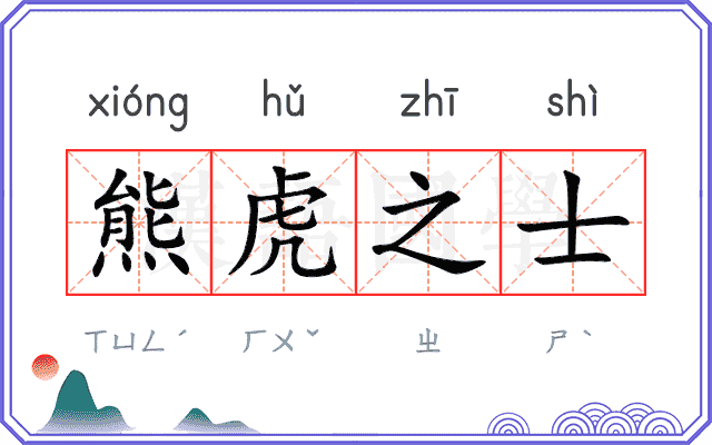 熊虎之士