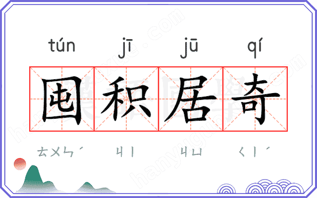囤积居奇