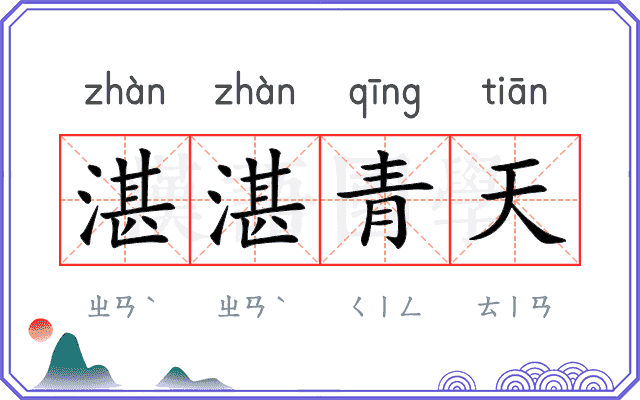 湛湛青天