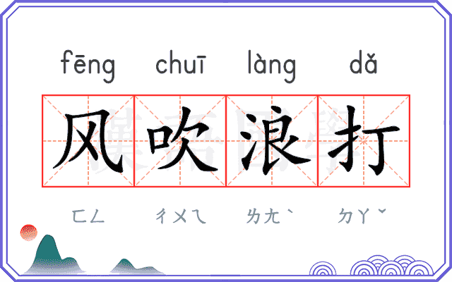风吹浪打