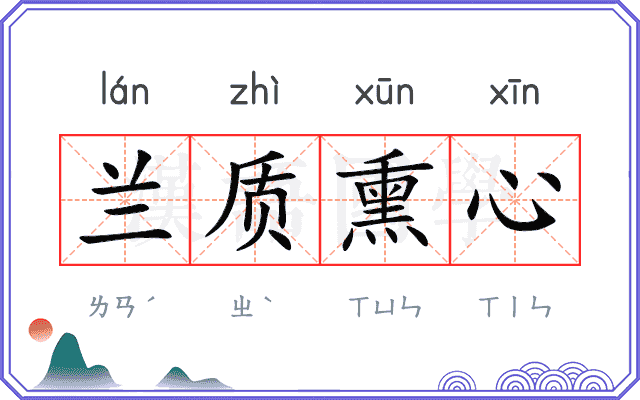 兰质熏心