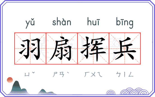 羽扇挥兵