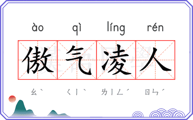 傲气凌人