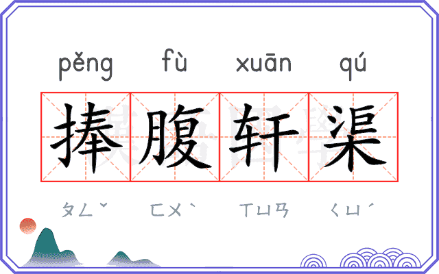 捧腹轩渠