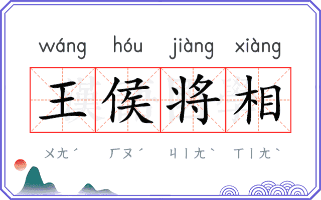 王侯将相