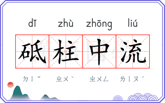 砥柱中流
