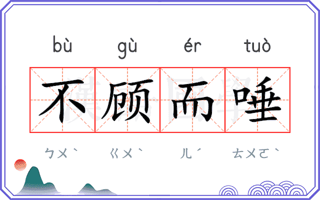 不顾而唾