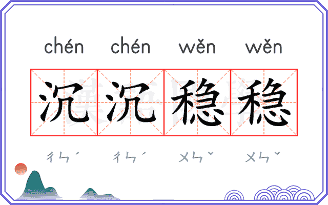 沉沉稳稳