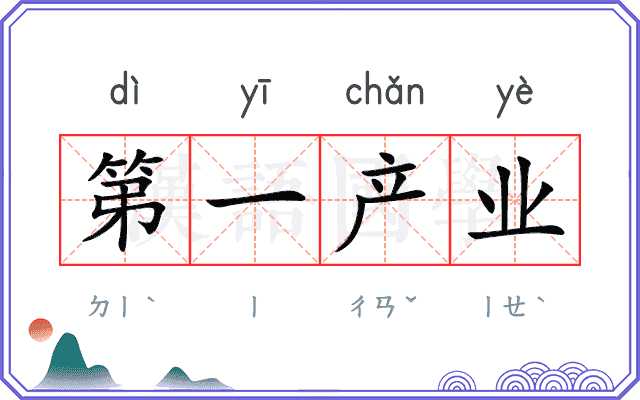 第一产业