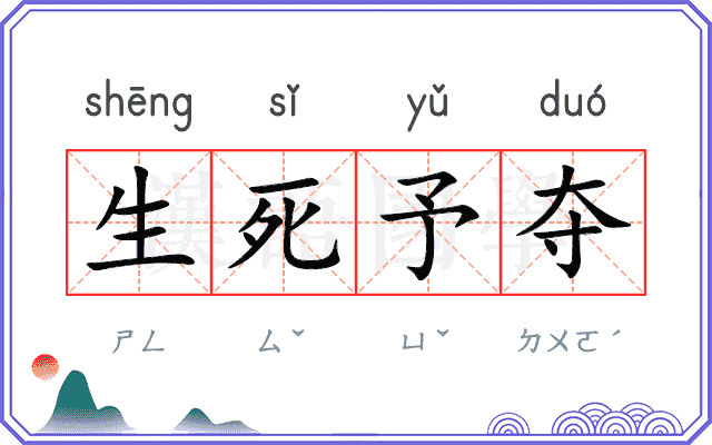 生死予夺