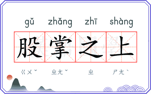 股掌之上