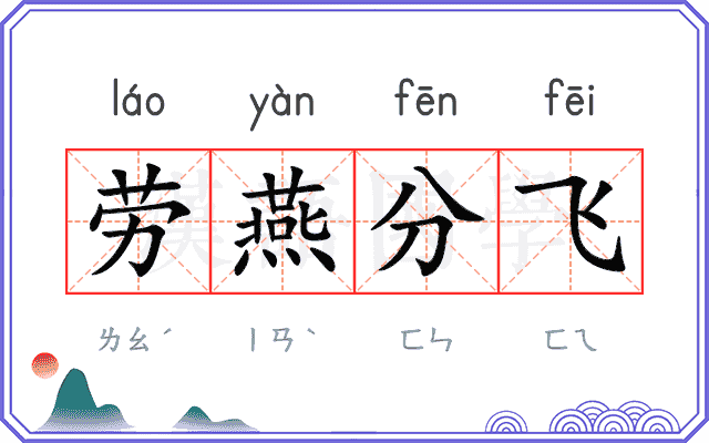 劳燕分飞