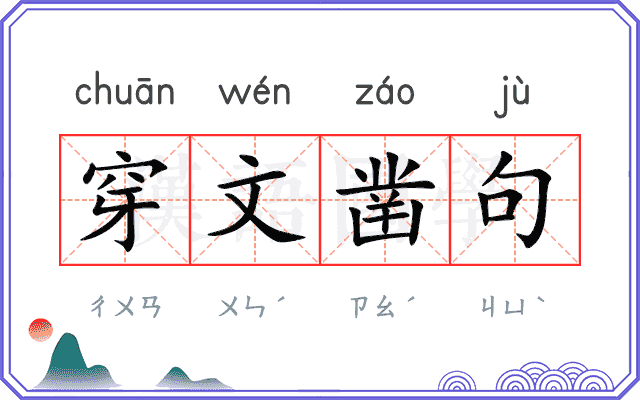 穿文凿句
