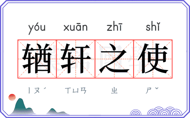 𬨎轩之使