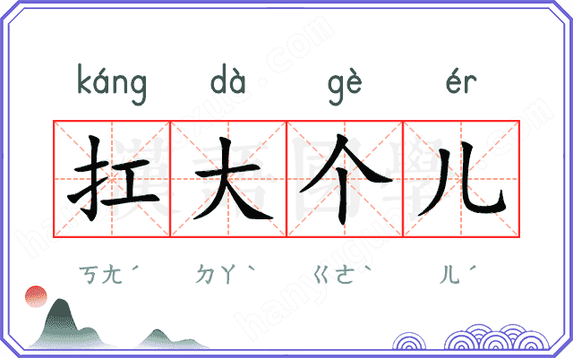 扛大个儿