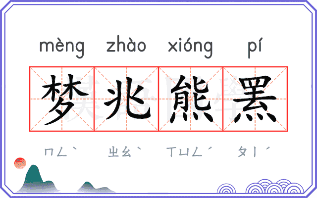 梦兆熊罴