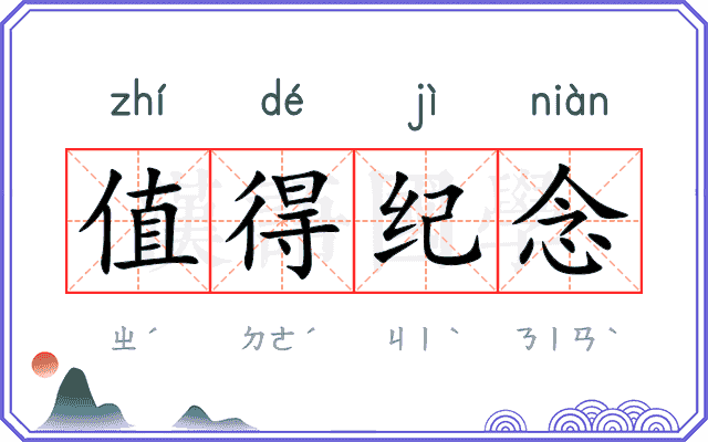 值得纪念