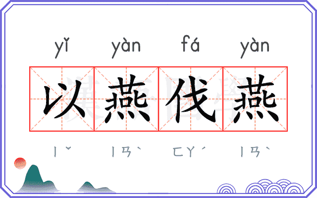 以燕伐燕
