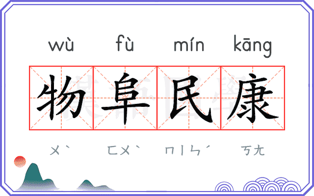 物阜民康