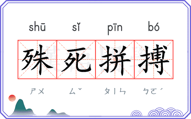 殊死拼搏