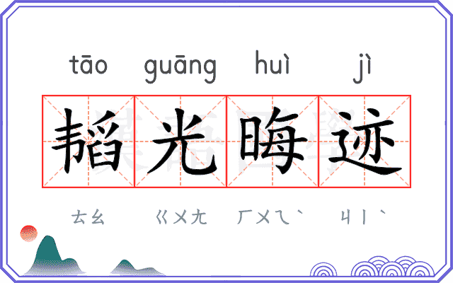 韬光晦迹
