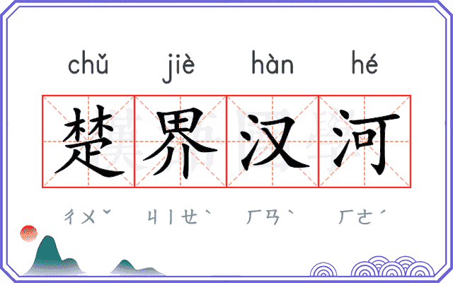 楚界汉河