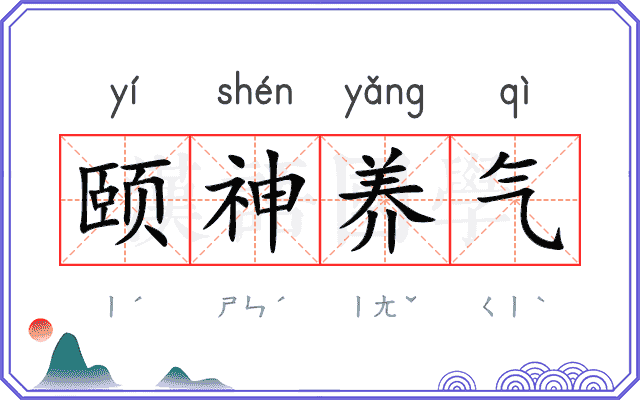 颐神养气